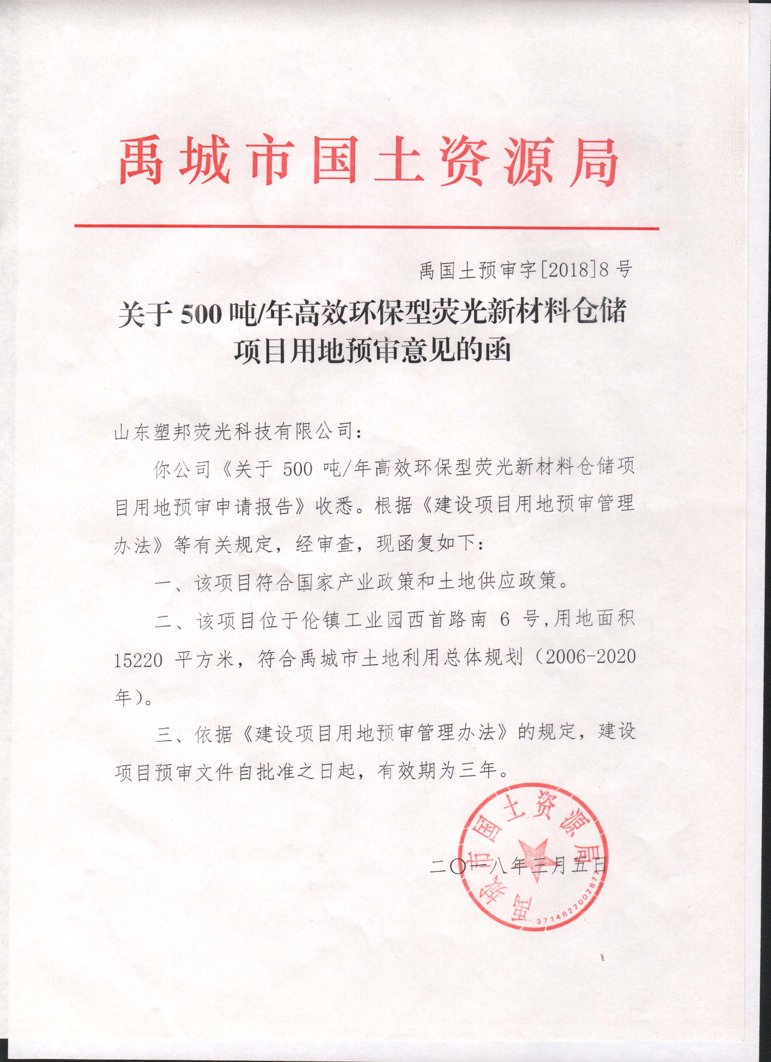 关于5010吨/年高效环保型荧光新材料仓储项目用地预审意见的函